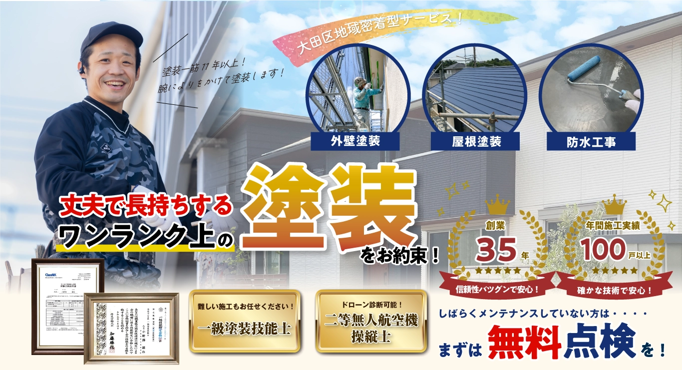 大田区で外壁塗装をご検討なら創業35年のペイントワークスへ