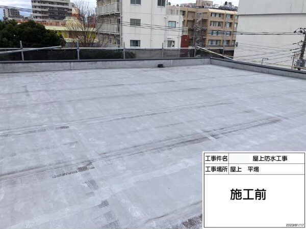 東京都大田区にて防水工事〈ゴムシート防水からウレタン防水への改修工事〉の施工前写真